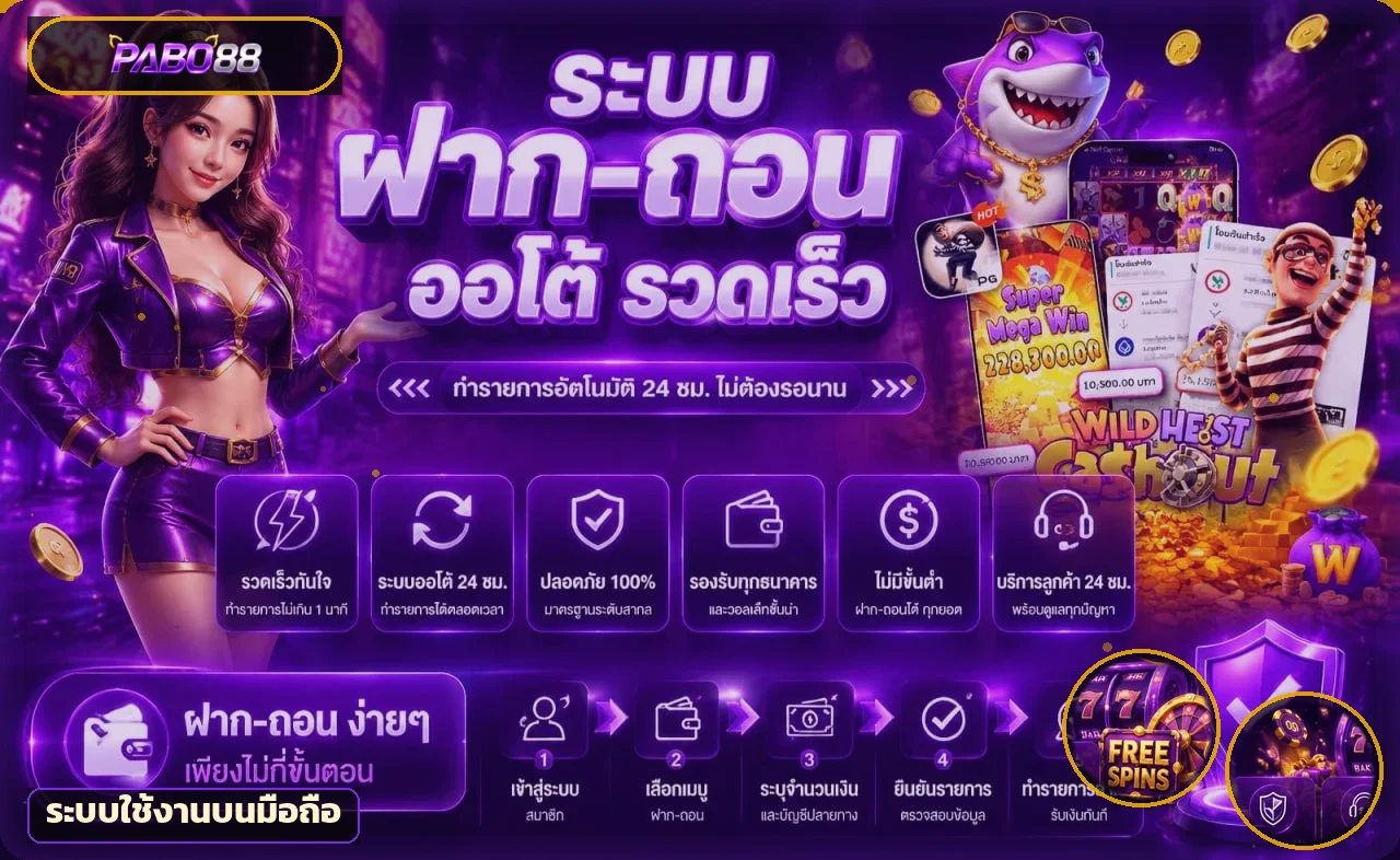 ภาพ PABO88 ระบบใช้งานและฝากถอนผ่านมือถือ